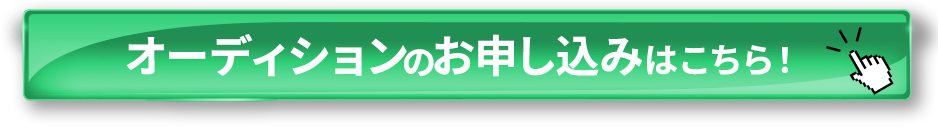 オーディションのお申し込みはこちら！